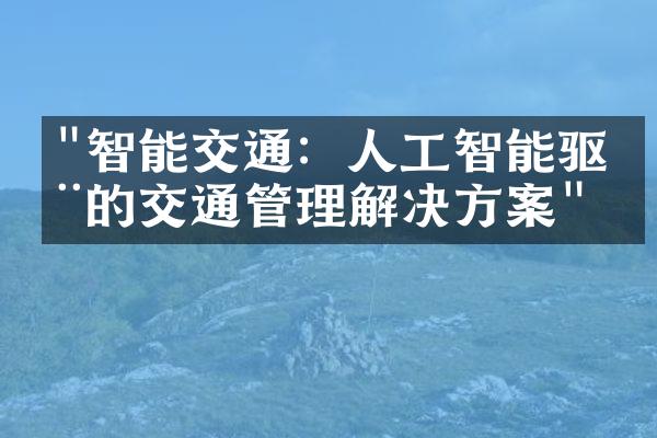 "智能交通：人工智能驱动的交通管理解决方案"