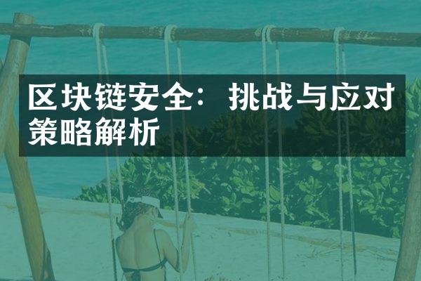 区块链安全：挑战与应对策略解析