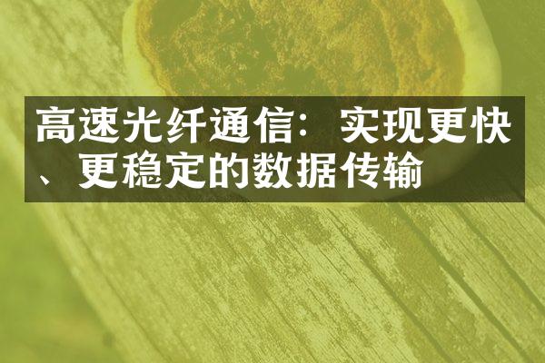 高速光纤通信：实现更快、更稳定的数据传输