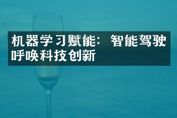 机器学习赋能：智能驾驶呼唤科技创新