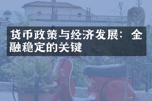 货币政策与经济发展：金融稳定的关键