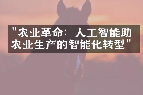 "农业革命：人工智能助力农业生产的智能化转型"