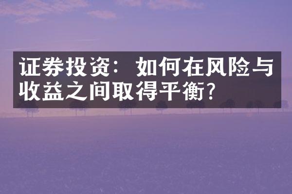 证券投资：如何在风险与收益之间取得平衡？