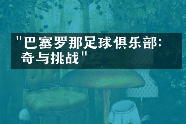 "巴塞罗那足球俱乐部：传奇与挑战"