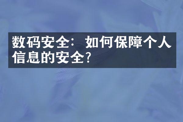 数码安全：如何保障个人信息的安全？