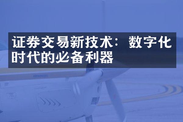 证券交易新技术：数字化时代的必备利器