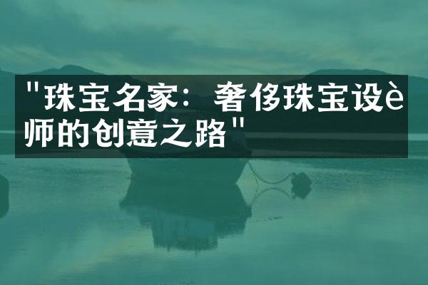 "珠宝名家：奢侈珠宝设计师的创意之路"