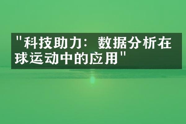 "科技助力：数据分析在排球运动中的应用"