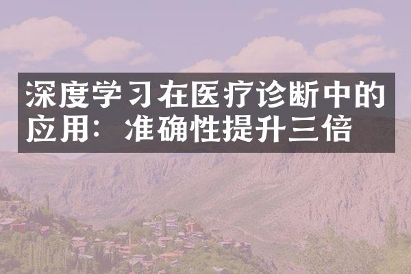 深度学在医疗诊断中的应用：准确性提升三倍