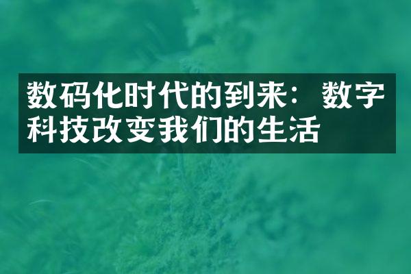 数码化时代的到来：数字科技改变我们的生活