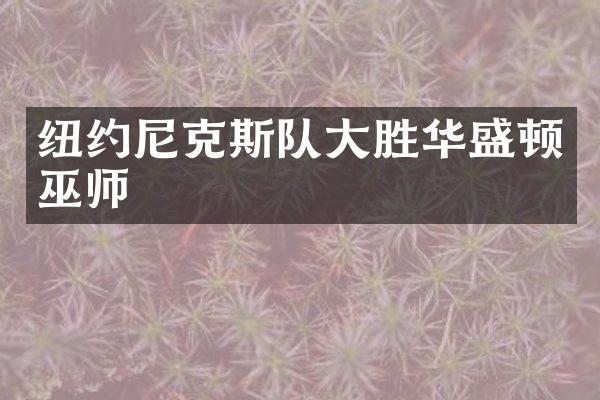 纽约尼克斯队胜华盛顿巫师