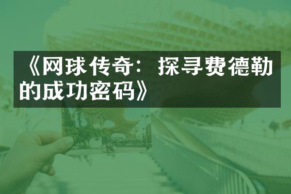 《网球传奇：探寻费德勒的成功密码》