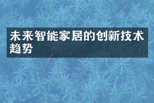 未来智能家居的创新技术趋势