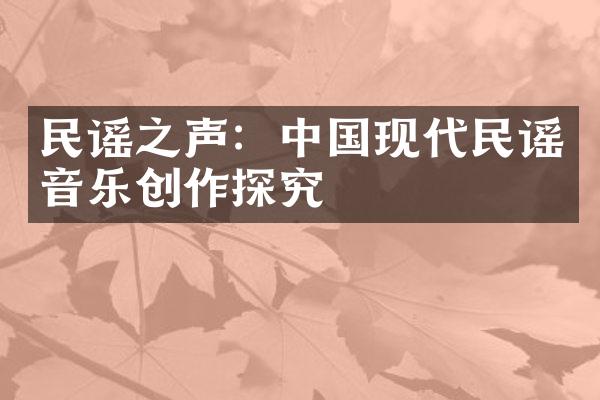 民谣之声：中国现代民谣音乐创作探究