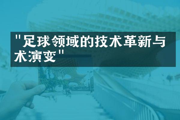 "足球领域的技术革新与战术演变"