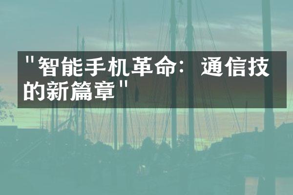 "智能手机革命：通信技术的新篇章"