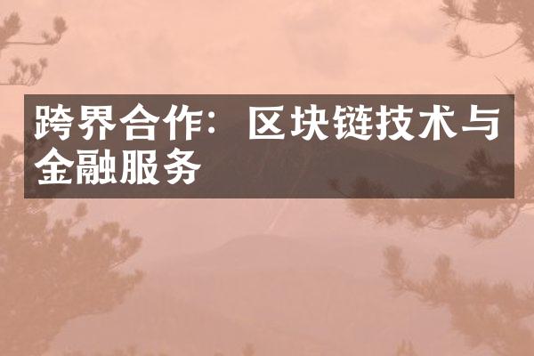 跨界合作：区块链技术与金融服务