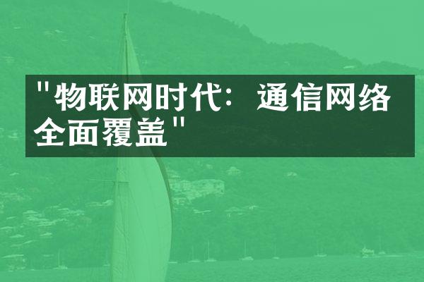 "物联网时代：通信网络的全面覆盖"