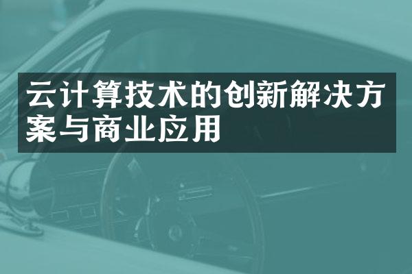 云计算技术的创新解决方案与商业应用