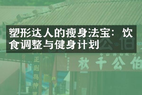 塑形达人的法宝：饮食调整与健身计划