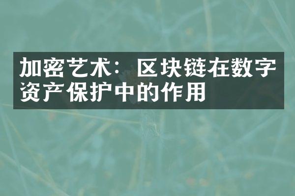 加密艺术：区块链在数字资产保护中的作用