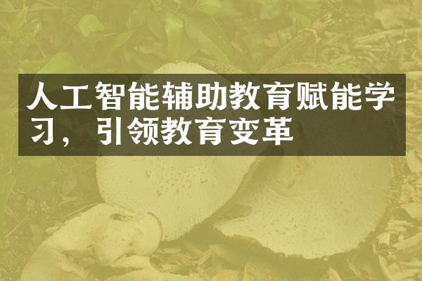 人工智能辅助教育赋能学习，引领教育变革