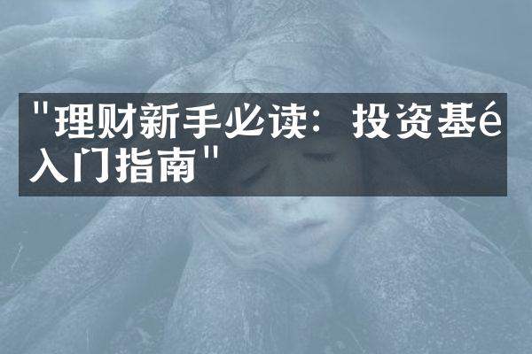 "理财新手必读：投资基金入门指南"