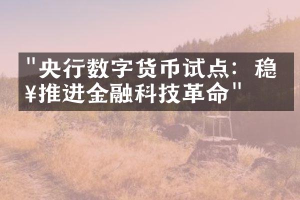 "央行数字货币试点：稳步推进金融科技革命"