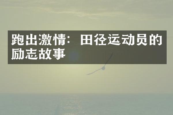 跑出激情：田径运动员的励志故事