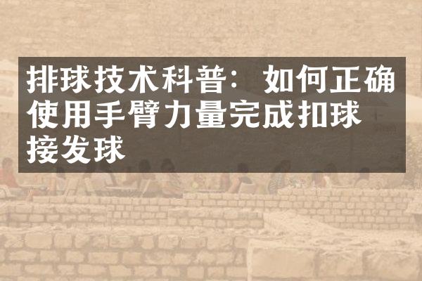 排球技术科普：如何正确使用手臂力量完成扣球和接发球