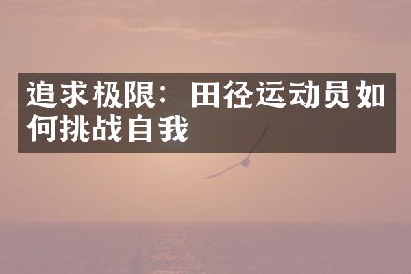 追求极限：田径运动员如何挑战自我