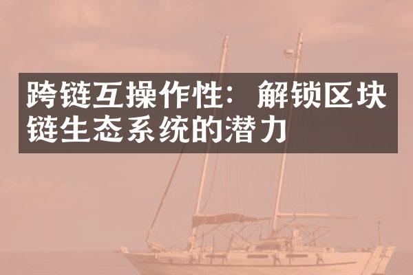 跨链互操作性：解锁区块链生态系统的潜力