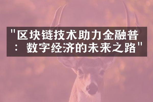 "区块链技术助力金融普惠：数字经济的未来之路"