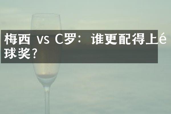 梅西 vs C罗：谁更配得上金球奖？