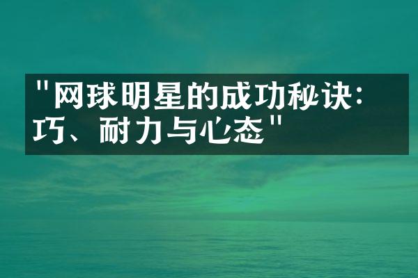 "网球明星的成功秘诀：技巧、耐力与心态"