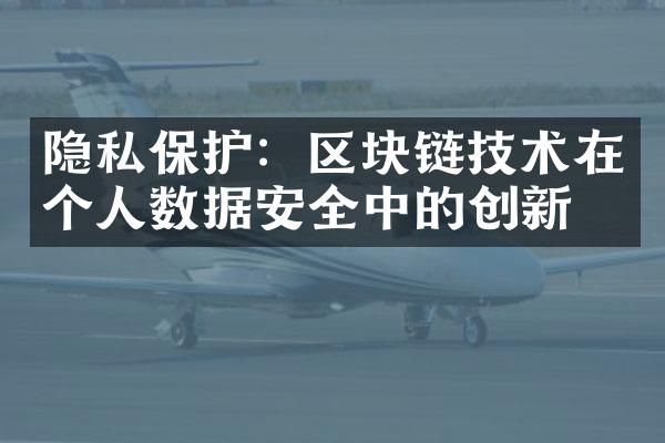 隐私保护：区块链技术在个人数据安全中的创新