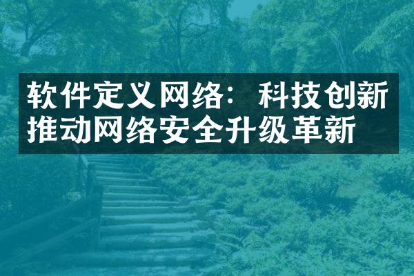 软件定义网络：科技创新推动网络安全升级革新