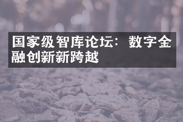 级智库论坛：数字金融创新新跨越