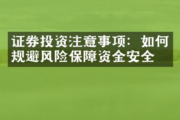 证券投资注意事项：如何规避风险保障资金安全