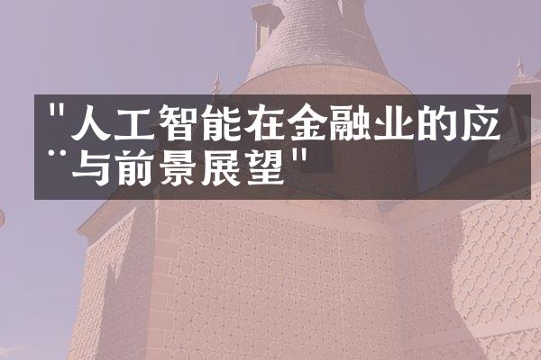 "人工智能在金融业的应用与前景展望"