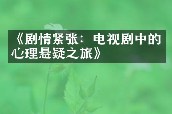 《剧情紧张：电视剧中的心理悬疑之旅》