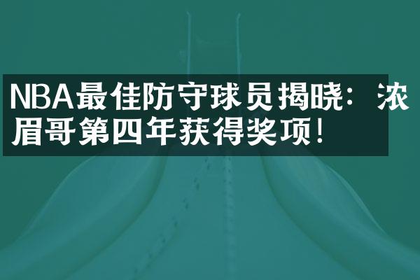 NBA最佳防守球员揭晓：浓眉哥第四年获得奖项！