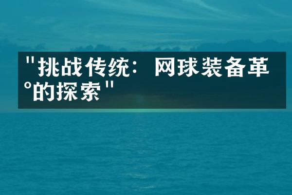 "挑战传统：网球装备革新的探索"