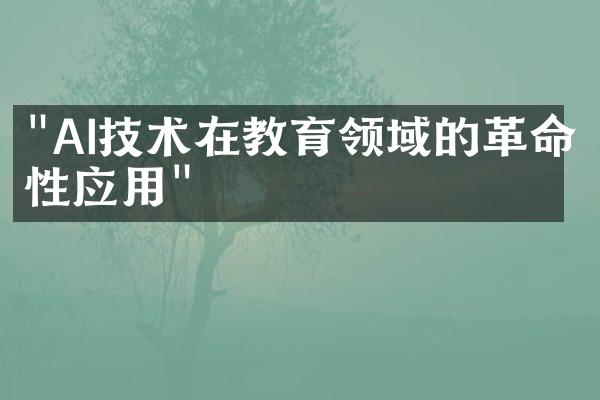 "AI技术在教育领域的革命性应用"