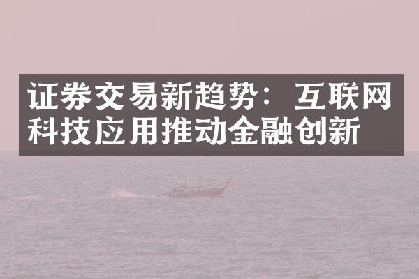 证券交易新趋势：互联网科技应用推动金融创新