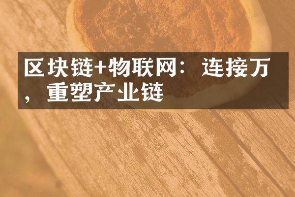 区块链+物联网：连接万物，重塑产业链