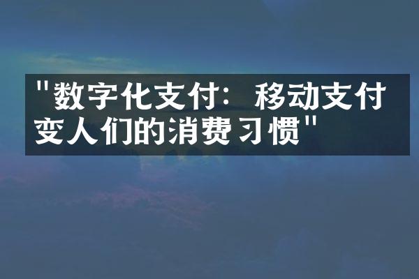 "数字化支付：移动支付改变人们的消费习惯"