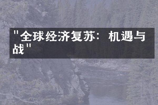 "全球经济复苏：机遇与挑战"