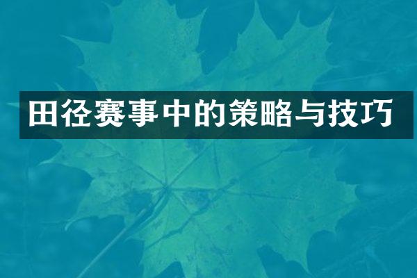 田径赛事中的策略与技巧