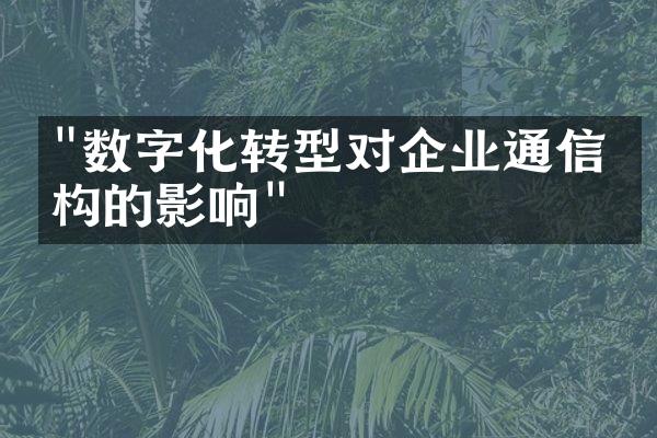 "数字化转型对企业通信架构的影响"